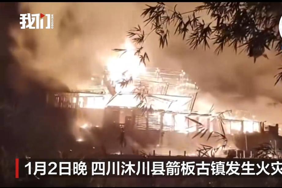 四川乐山一古镇深夜发生火灾2026年1月2日，四川省乐山沐川县箭板古镇发生大火