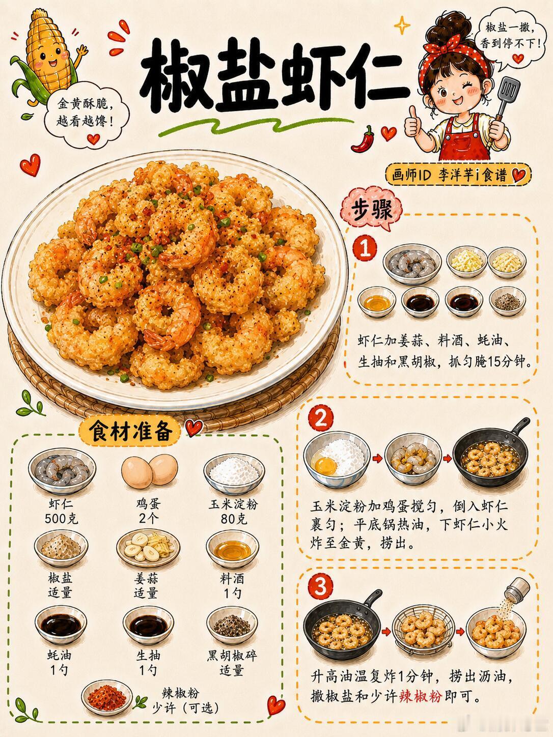 今日份菜谱：椒盐虾仁，椒盐虾仁手绘食谱来啦！虾仁外酥里嫩，金黄酥脆超诱人，椒盐香