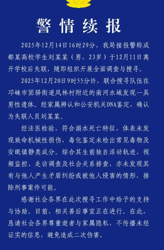 四川邛崃突,23岁成都高校男生刘某某离奇失联9天后，警方在固驿街道南河水域发现其