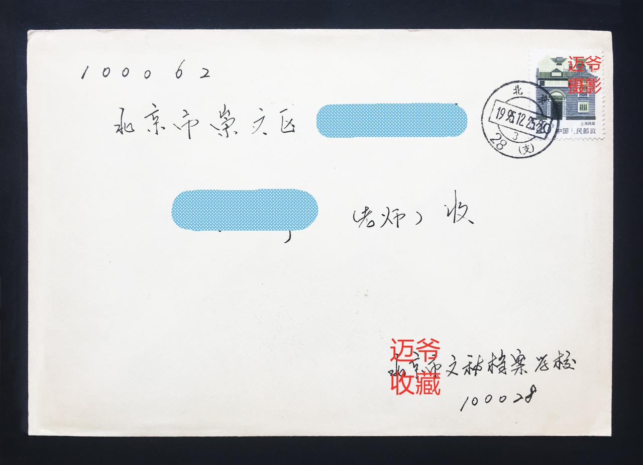我收藏的实寄封（555）贴上海民居邮票的实寄封【手机翻拍、个人收藏】寄给我的信
