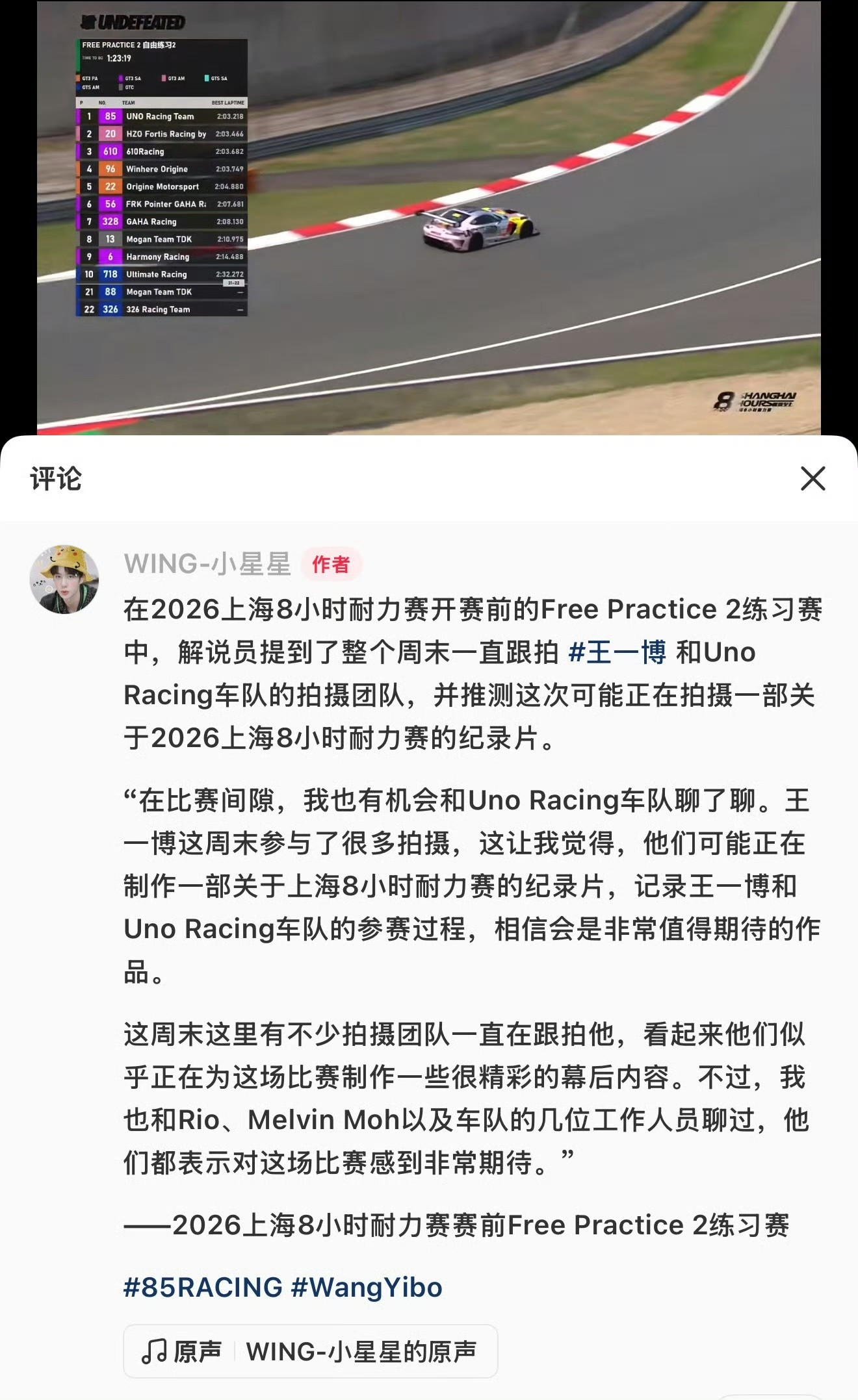 太好了！我们之后应该能看到王一博关于上海8小时耐力赛的精彩纪录片！难怪现场一直能看到魏总。85号车组