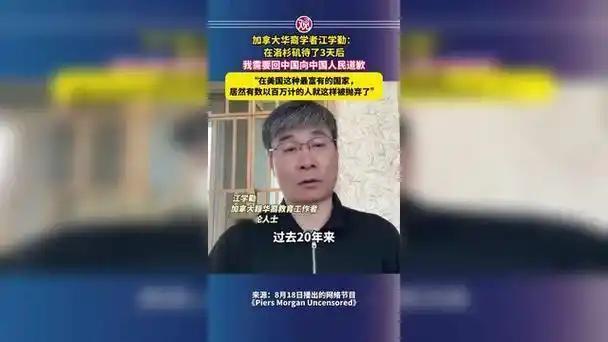 三天洛杉矶之行，把一个骂了中国二十年的人彻底"治"服了。江学勤，加拿大华