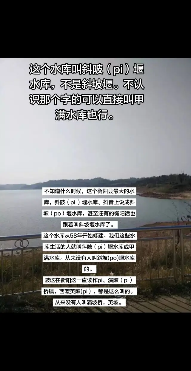 衡阳县斜陂堰水库的名字被念错了。不知道从什么时候开始，衡阳县最大的水库...