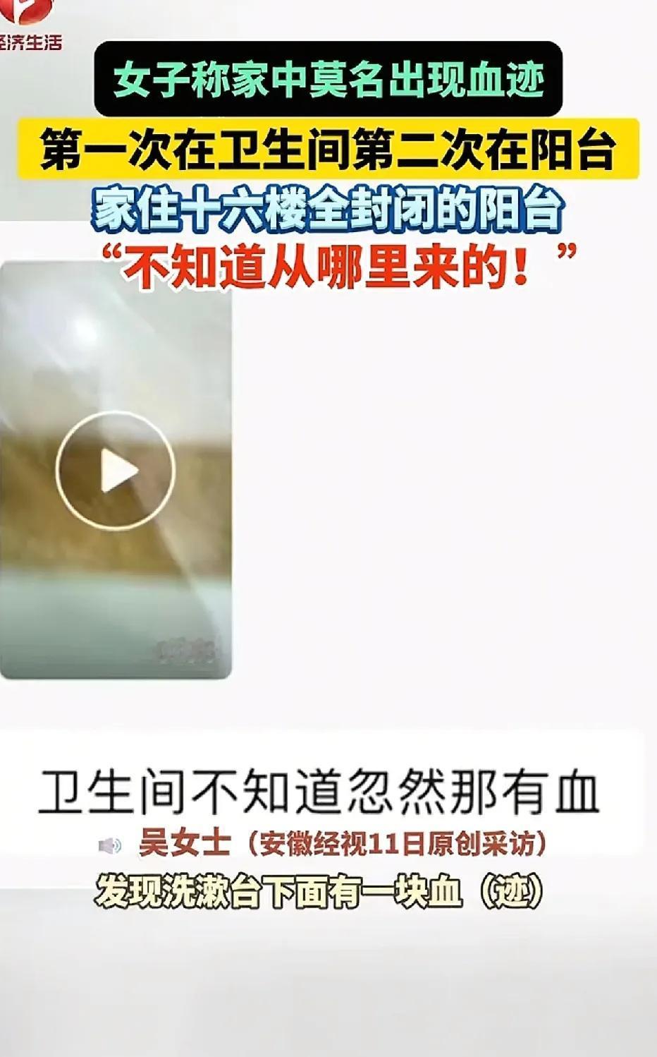 安徽芜湖，6月29日女子妈妈一个人在家，晚上十点去卫生间时，发现洗漱台下面有有血