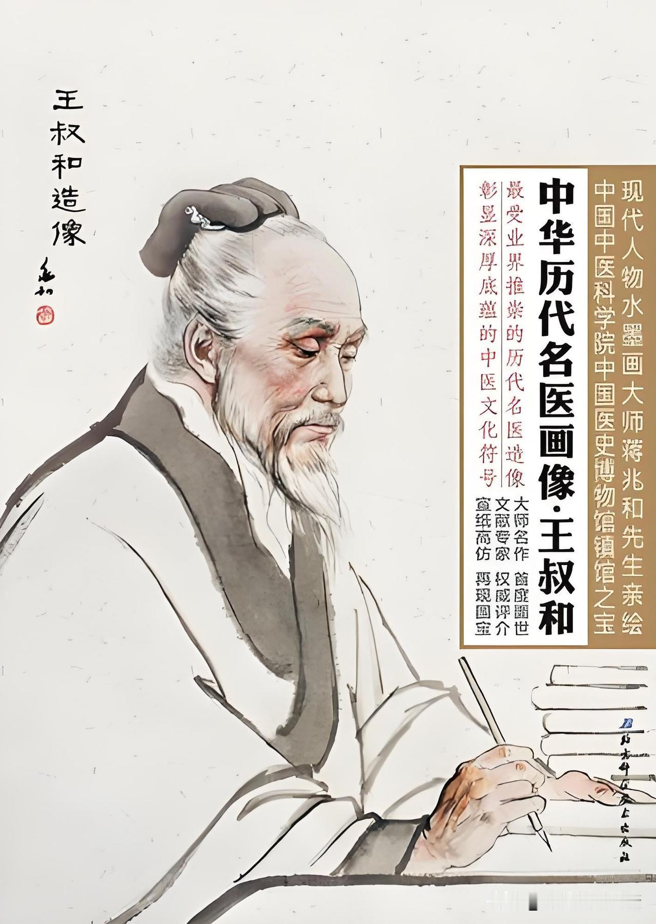 王叔和（约210—280年），名熙，魏晋著名医学家，曾担任西晋太医令，是中医发展