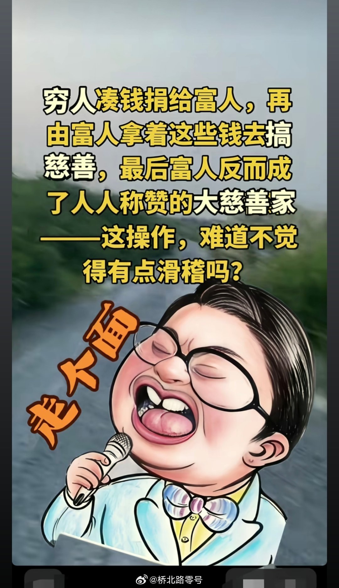 慈善真是这样吗？有人知道吗？