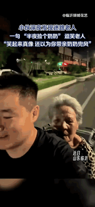 这事真的太暖心啦！小伙子一句“半夜捡个奶奶”，瞬间让老人笑得合不拢嘴，也打动了众