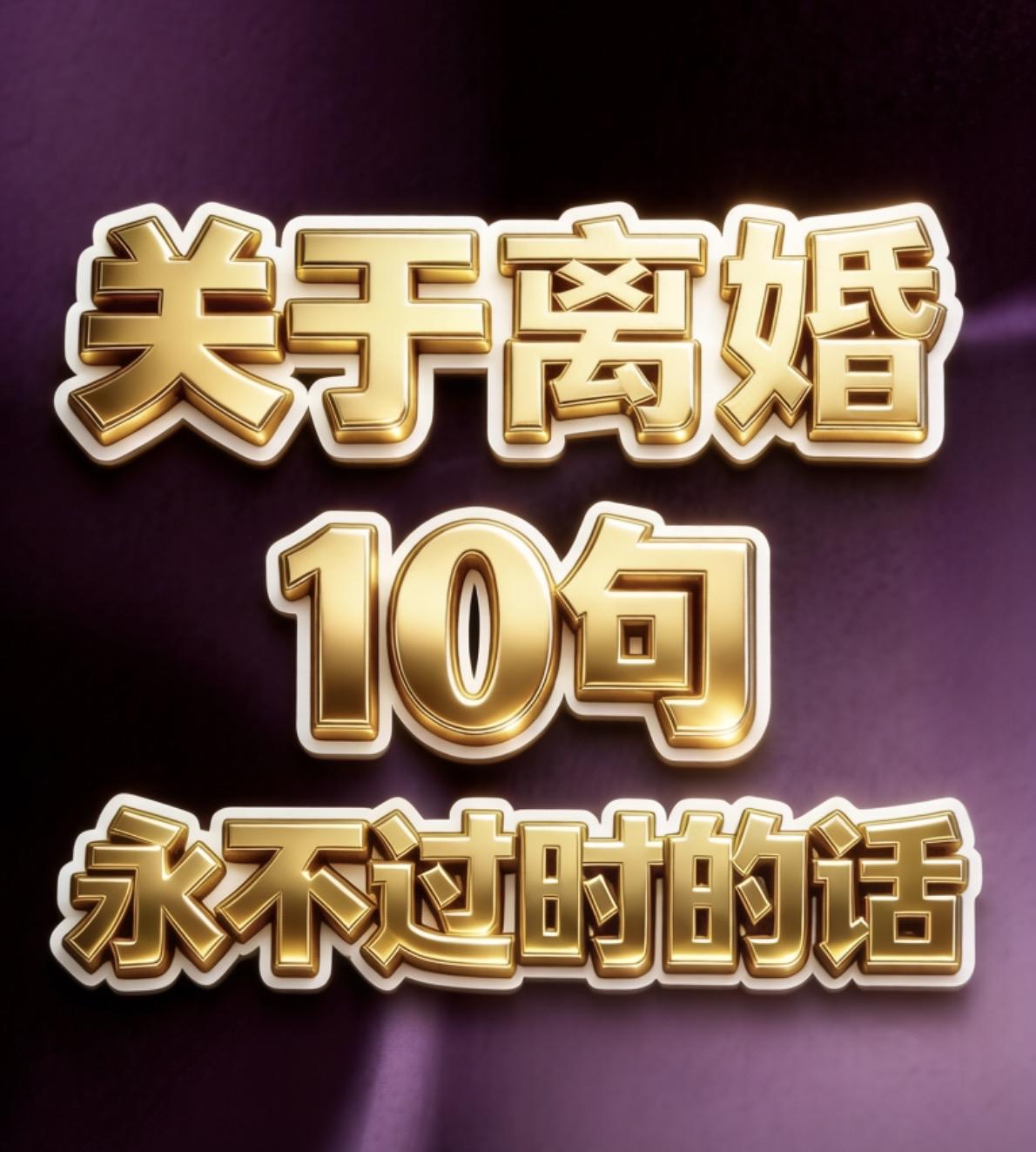 关于离婚10句永不过时的话一、婚纱照摘下来，就是分割财产