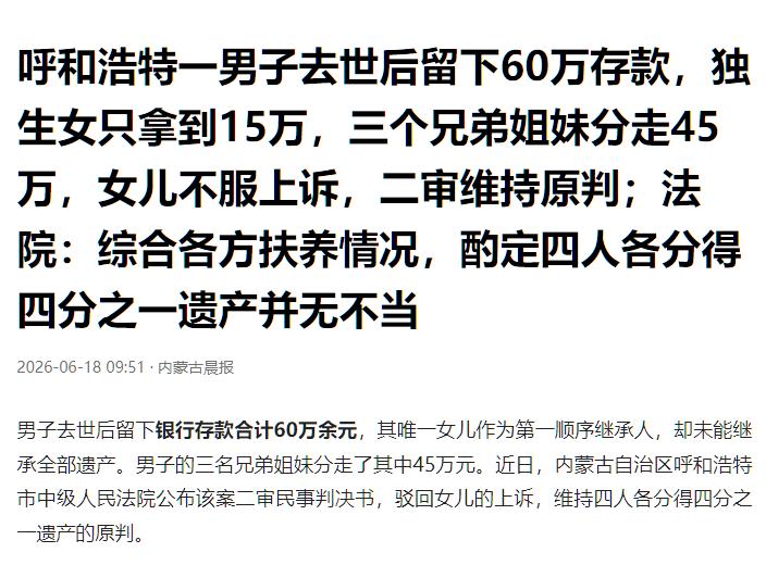 万万没想到！一个独生女，父亲去世，家里就她一个孩子，搁谁的想法都是，父亲留下的钱