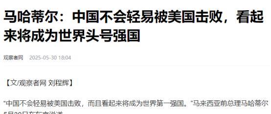 为中国仗义执言了！5月30日，正在日本东京出席第30届日经论坛的马来西亚前首相马