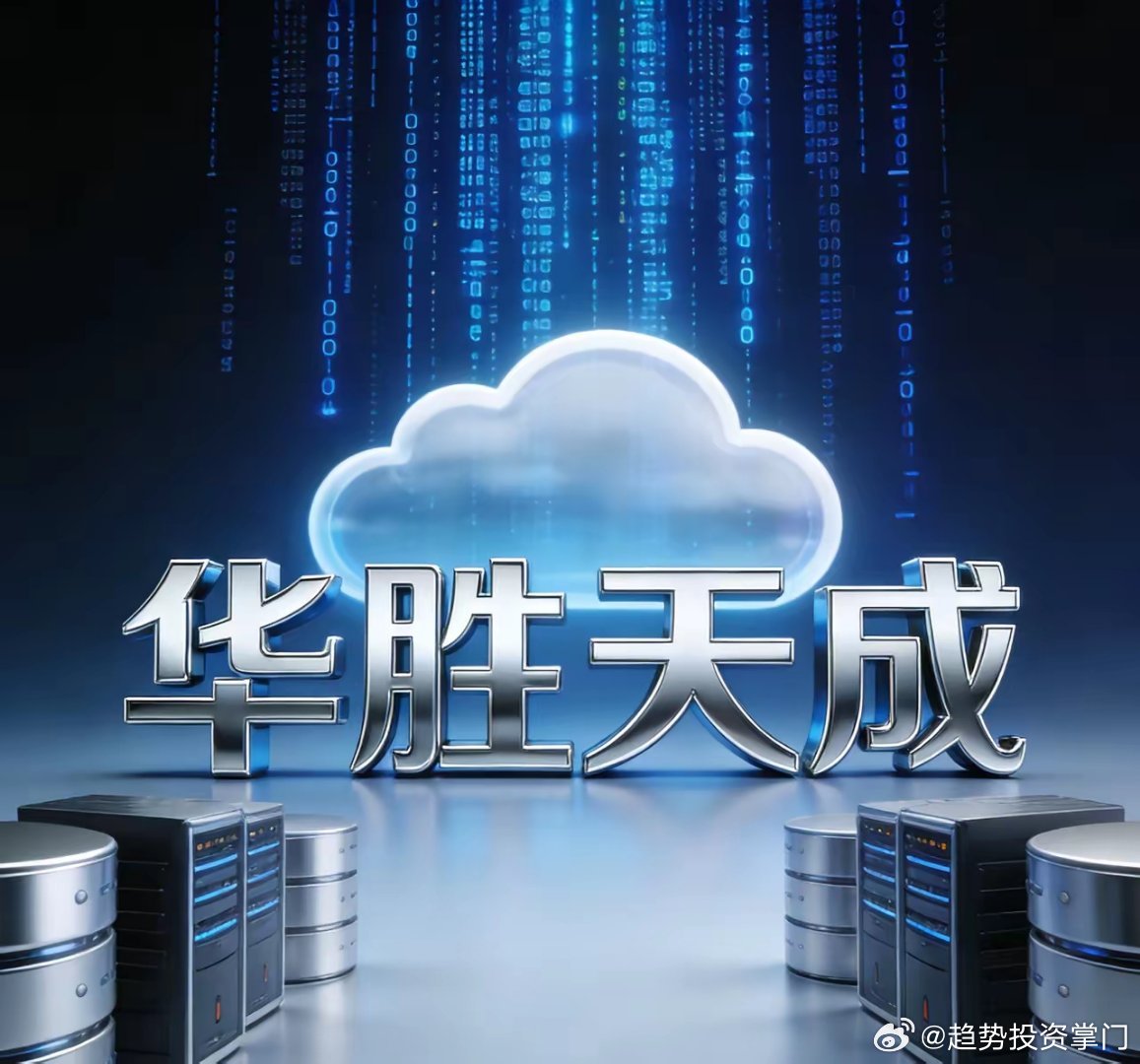 华胜天成：AI算力+华为生态双驱动华胜天成已从传统IT服务商，转型卡位AI算力、