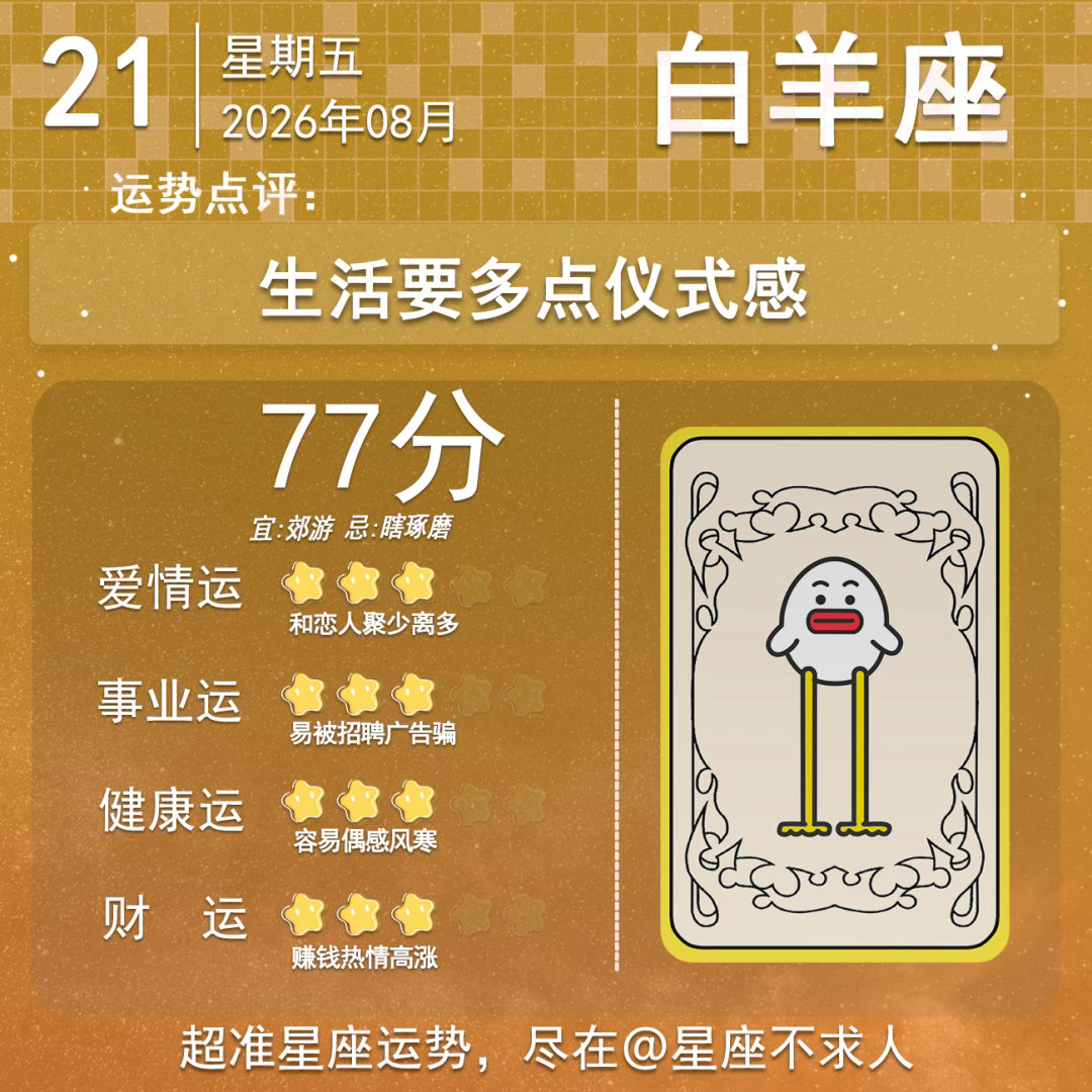 8月21日运势来了