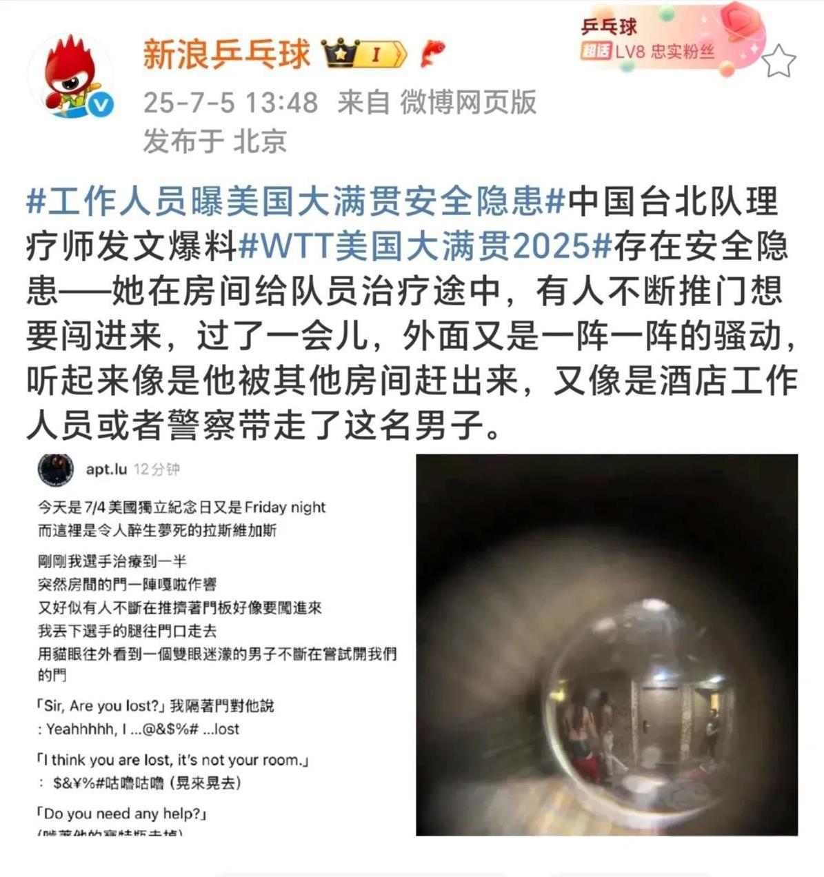 太吓人了！WTT美国大满贯被曝有安全隐患，有不明身份人员想私闯酒店房间。中国台