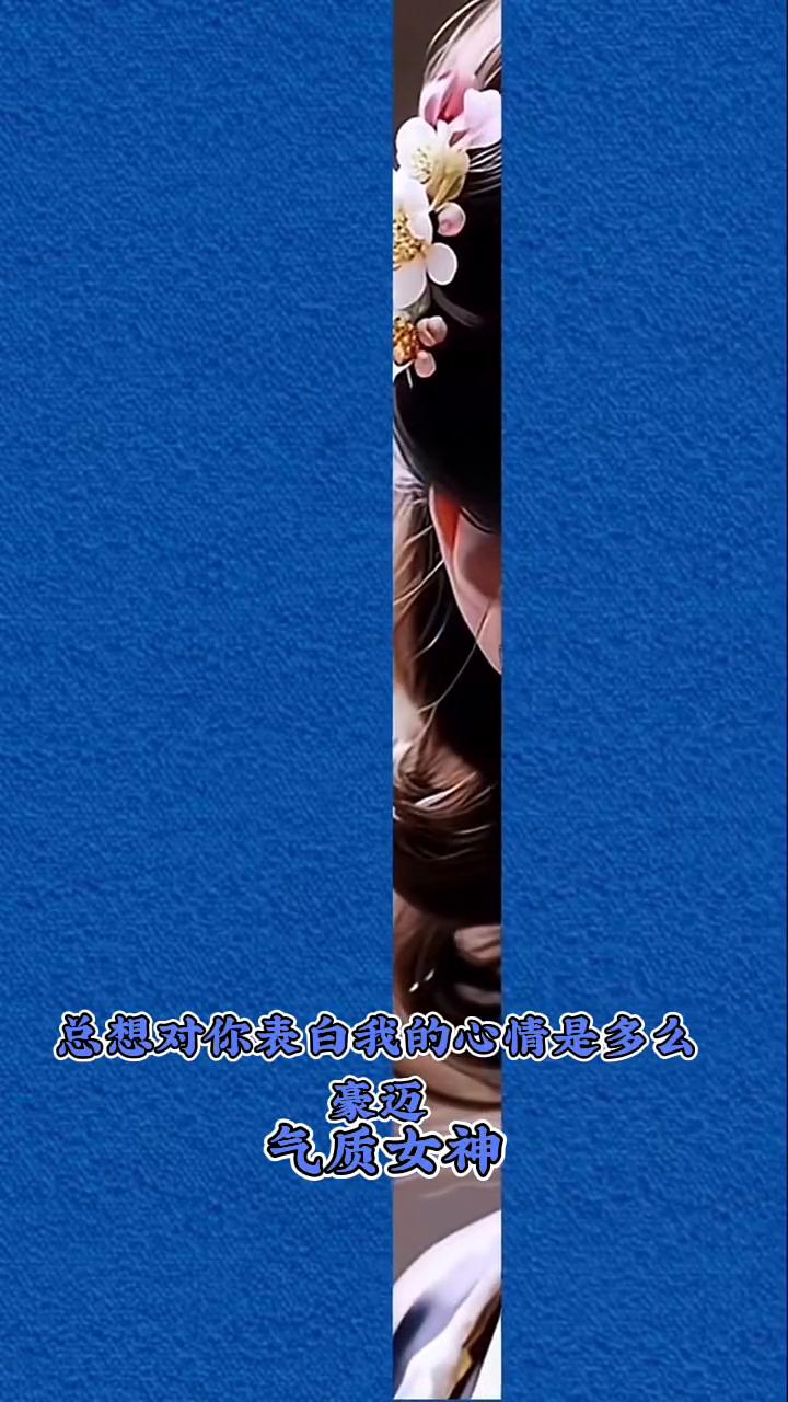 气质女神。总想对你表白我的心情是多么豪迈，总想对你倾诉我对生活是多么无奈。