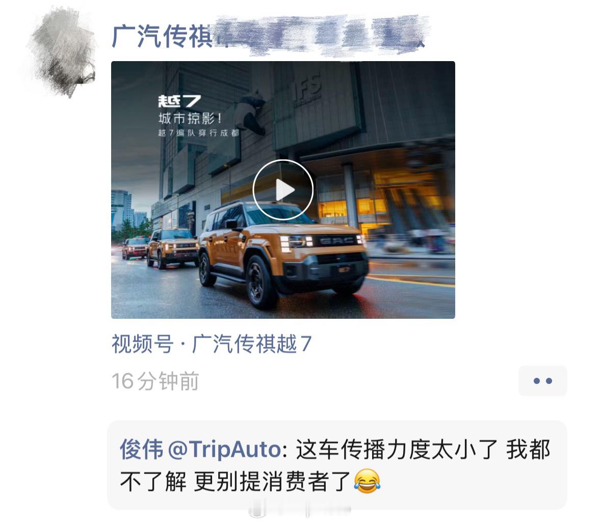 晚上看广汽传祺市场负责人转了个越 7 的内容，我回复的直接但没毛病，作...