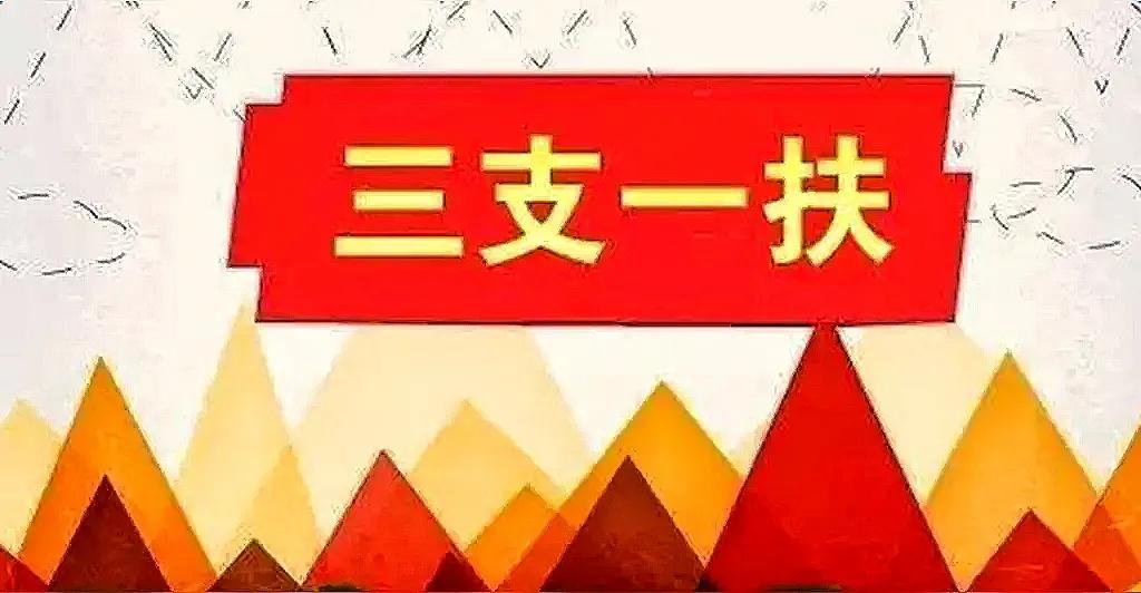 三支一扶：1.服务期一般是两年。2.工作环境相对来说要艰苦些，看自己是否能吃