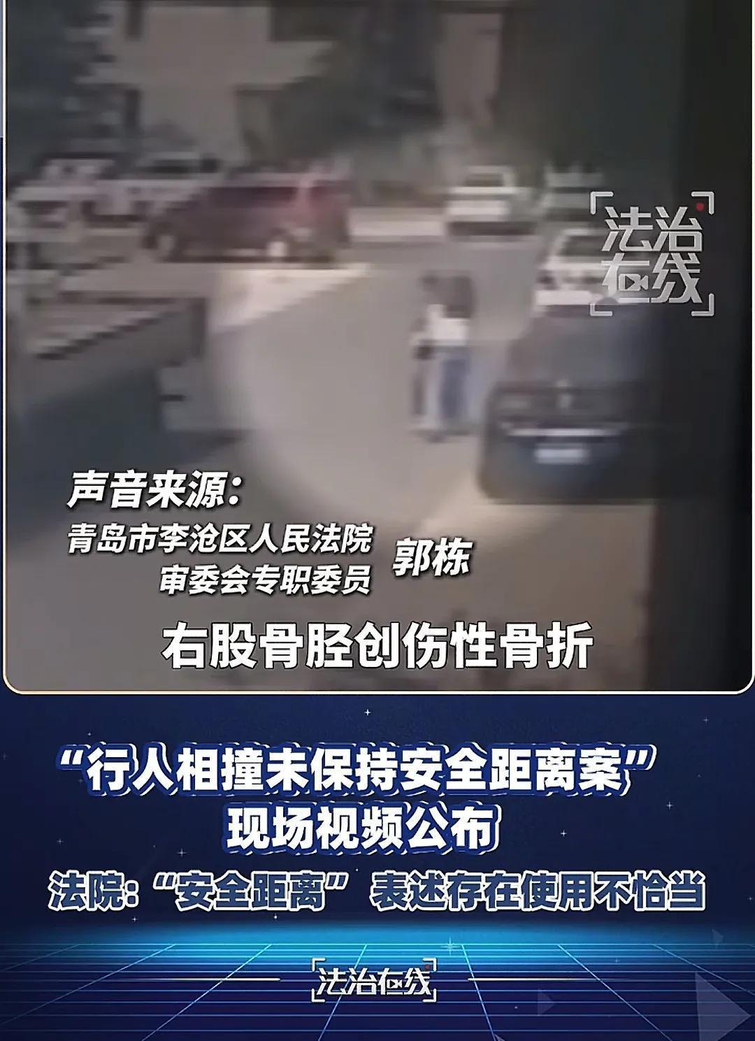 紧急辟谣！因行人相撞，青岛法官判赔7万的案子另有隐情。法官说的安全距离对问题描