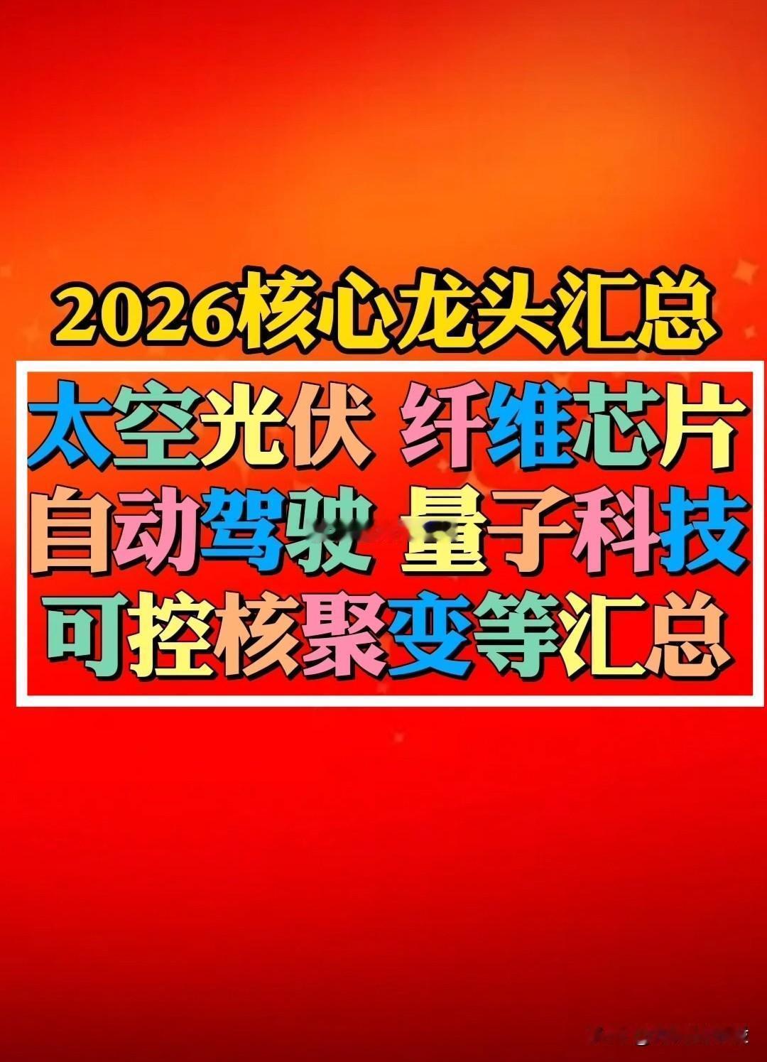 2026核心赛道龙头梳理：2026以下“热点赛道”将反复活跃。“太空光伏/纤维芯