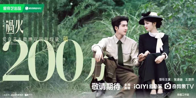 这一秒过火预约破200万了张凌赫王楚然这一秒过火预约破200万张凌赫王楚然这一