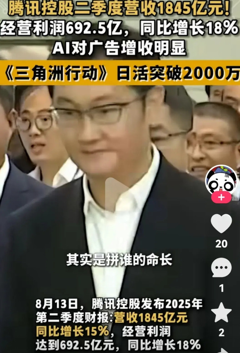 腾讯二季度营业收入1845亿元经营利润692.5亿，同比增长18％这数据逆天