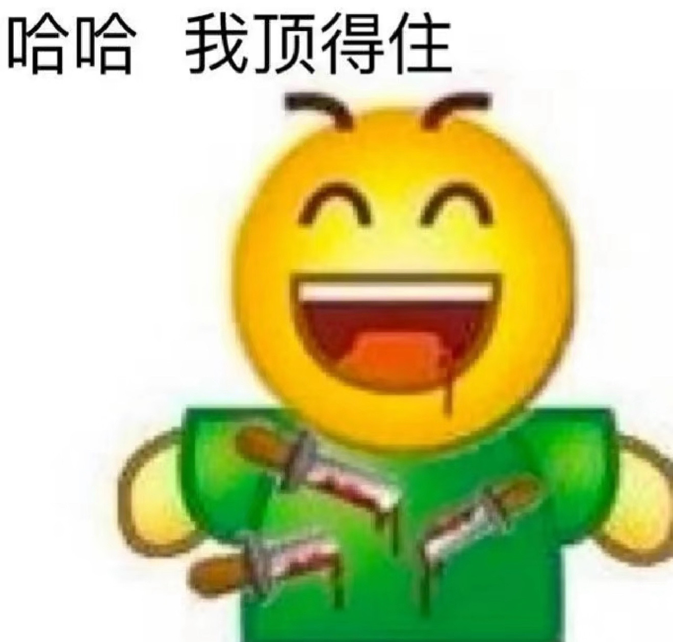我不是没脾气，我是快没气了​​​