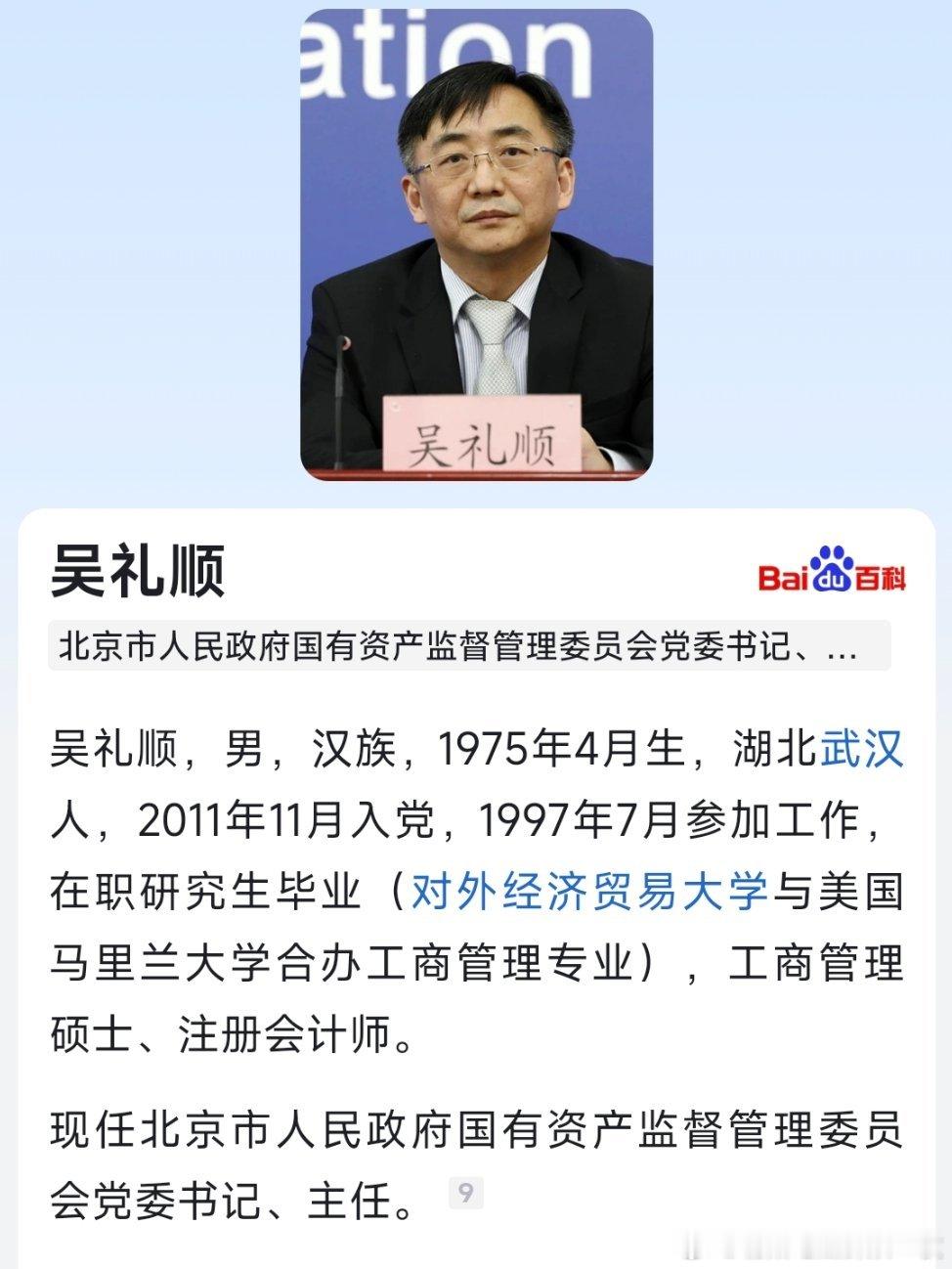 吴礼顺任北京国资委主任。​​​