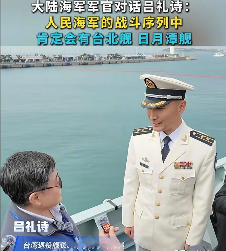 解放军052D驱逐舰甲板上站着一个台湾退役军人，他看完装备，转头对舰上军官说：准