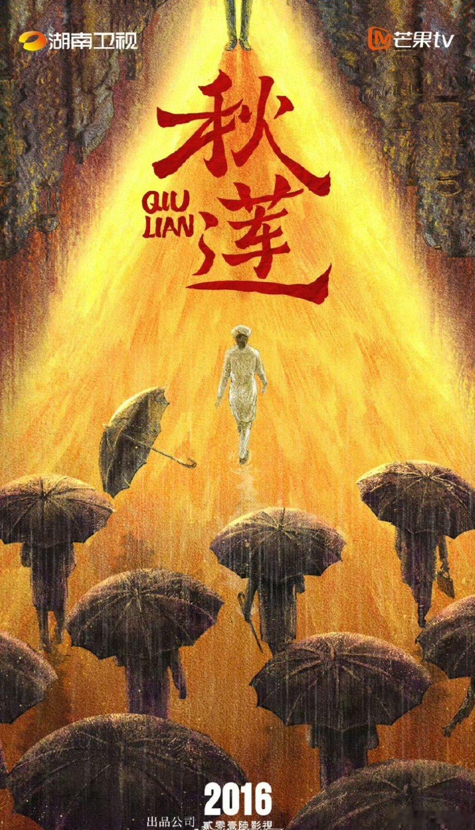 电视剧《秋莲》平台：芒果TV出品方：2016影业（《装台》《少年派》《欢乐家长群