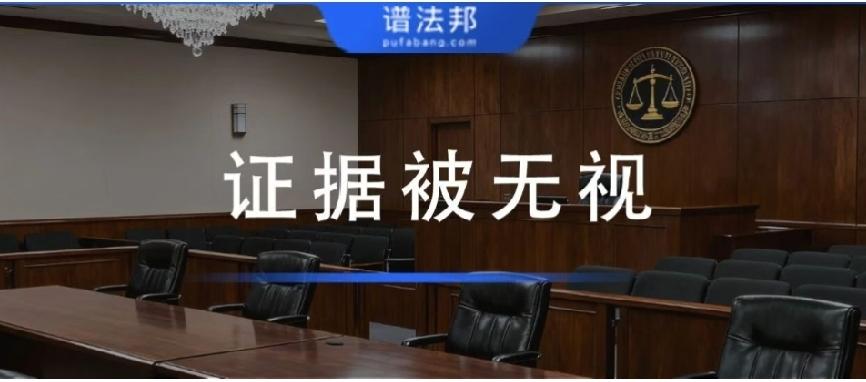 打官司关键证据被法院无视？别慌，这正是你的翻案关键！很多当事人打官司都有一