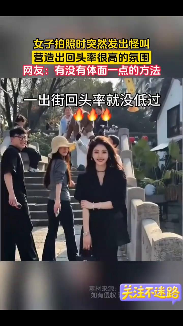 女子拍照时突然发出怪叫，营造出回头率很高的氛围。网友：有没有体面一点的方法？3