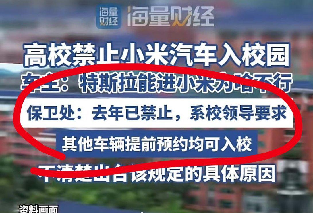 广州华立学院禁止小米汽车进校园，学校保卫处回应：去年已禁止，系校领导要求。车主称