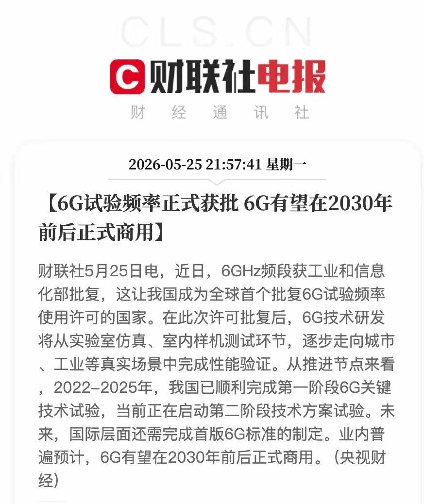全球首个！6G试验频率正式获批，5大核心受益龙头出炉🔥中国通信行业里程碑