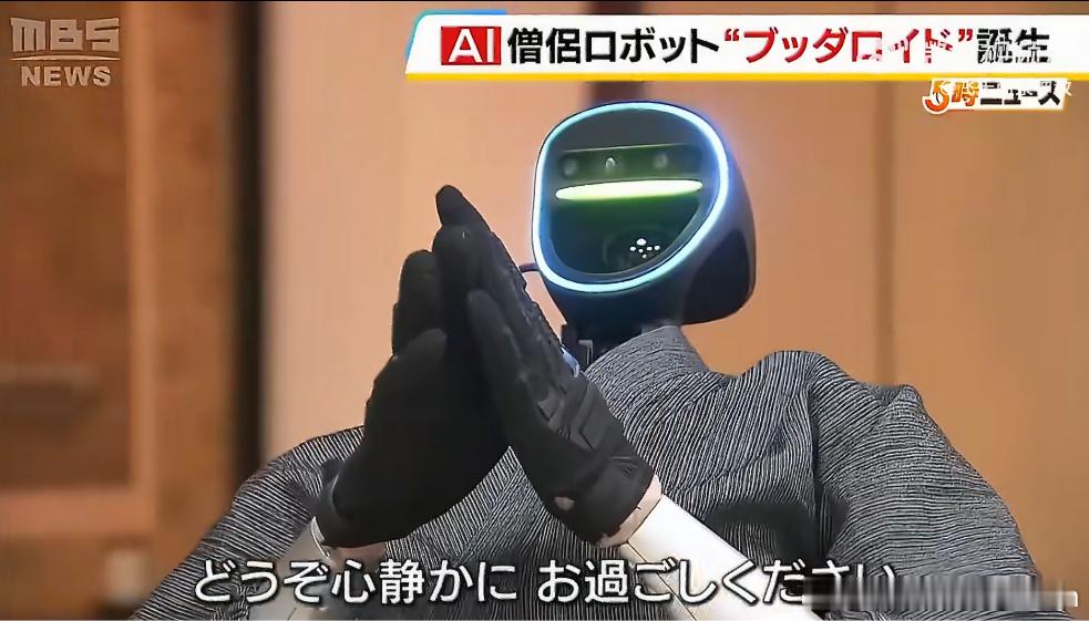 问题不大……心诚则灵……以后全是赛博寺庙日本把宇树机器人改成僧侣