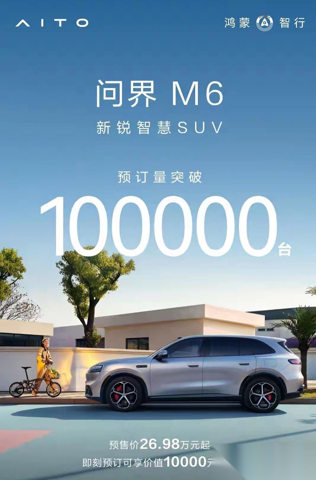 问界M7上市24小时内大定突破4万台，一周大定突破6万台，72天大定突破10万台