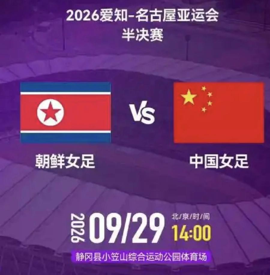 真有趣：亚运女足四强赛，变成东亚四国赛。朝鲜女足对阵中国女足，韩国女足对阵日本