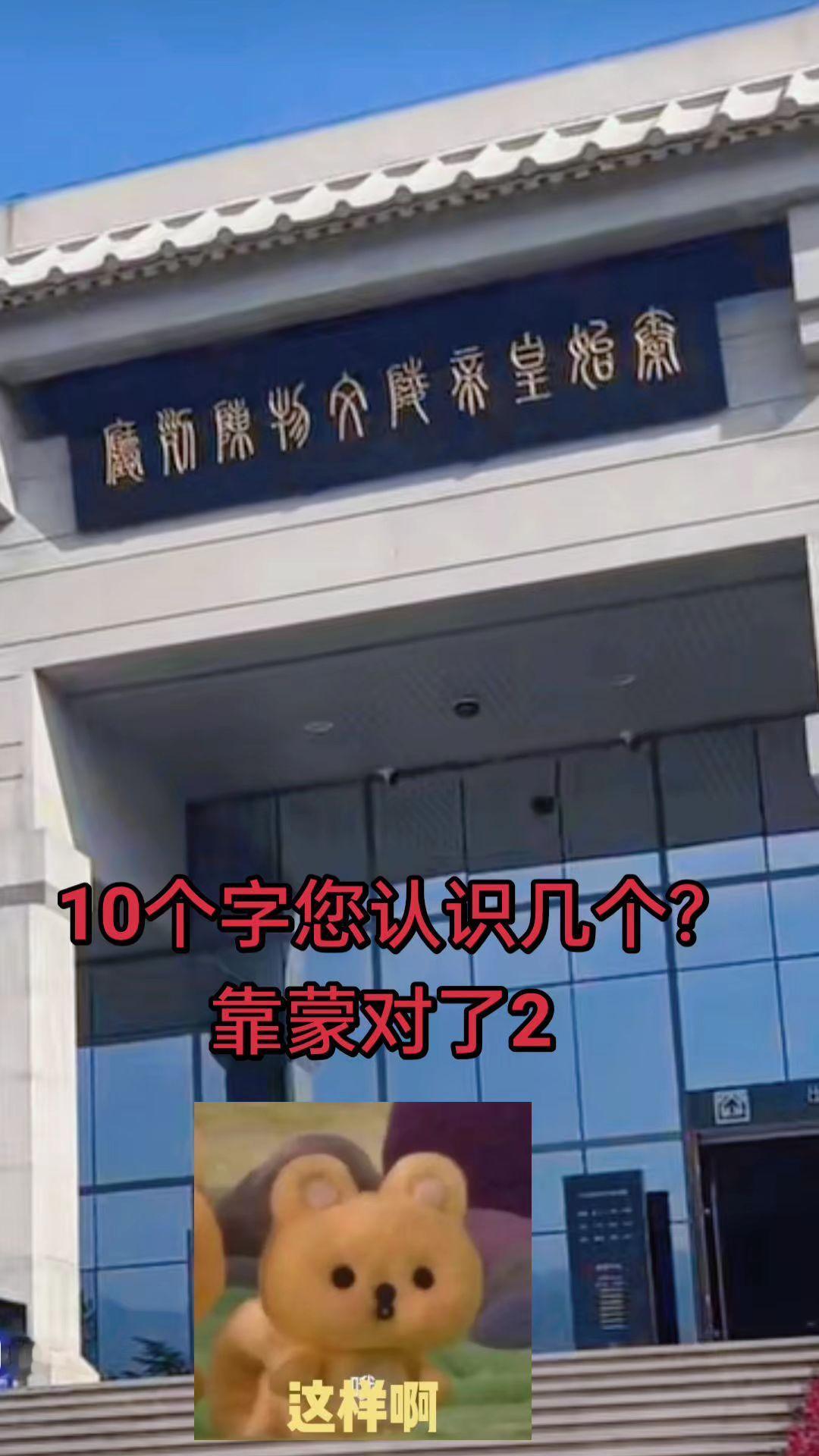 去了一趟西安感觉自己更像文盲了😂，十个字靠蒙对了2西安市秦始皇兵马俑博物馆华