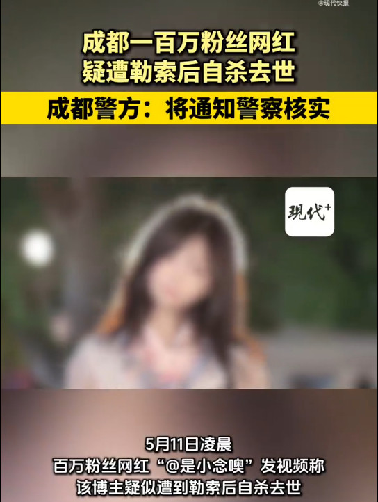百万粉丝女网红疑似遭勒索后自杀身亡，警方回应