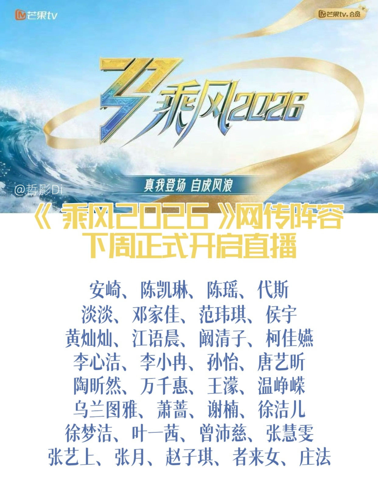 乘风2026最终名单《乘风2026》下周正式启幕，本季将开启全程直播模式，网传阵