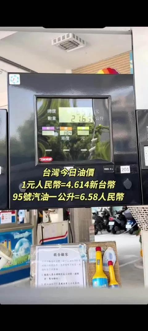 台湾油价多少人民币/升截至2026年3月23日，台湾地区油价（以新台币计价并换