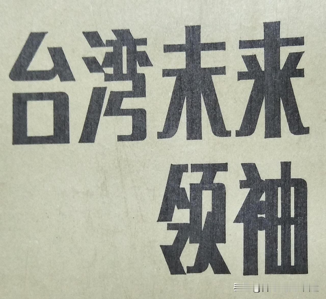 国民党新掌门人如何破局？六强争锋背后的蓝营未来台湾政坛最近可热闹了，国民党