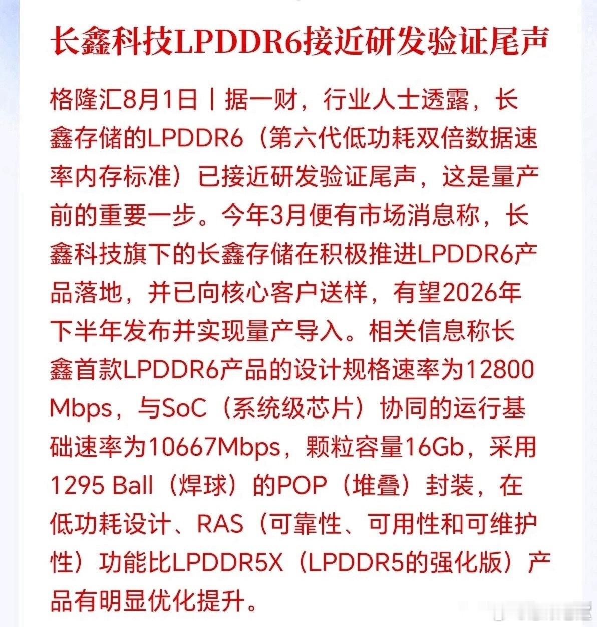 半导体迎来重磅利好！长鑫LPDDR6即将落地量产，这次不再跟着海外巨头后面追赶，
