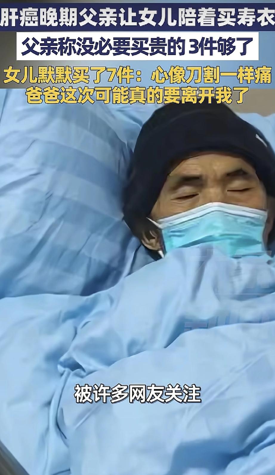 一个肝癌晚期的父亲，让女儿陪着去买寿衣。父亲说：“没必要买贵的，3件就够了。”