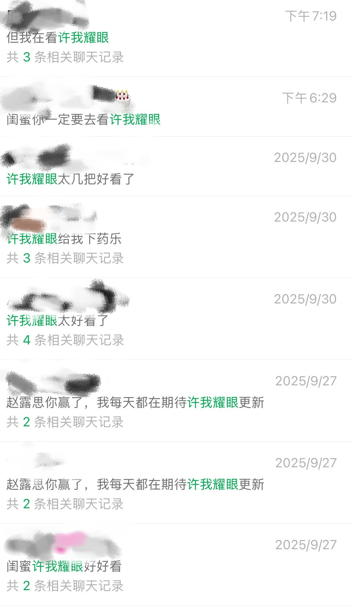 我对许我耀眼就这样上瘾🫣​​​