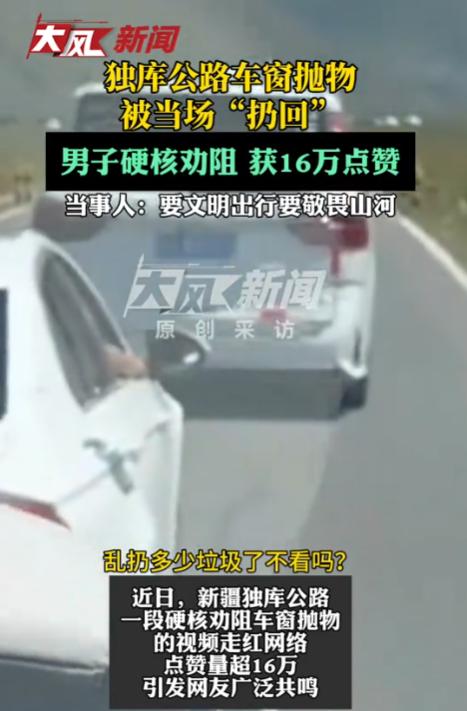 “这招绝了！”新疆独库公路上，一辆轿车里的人不断把垃圾往外扔，扔了一路。后车司机