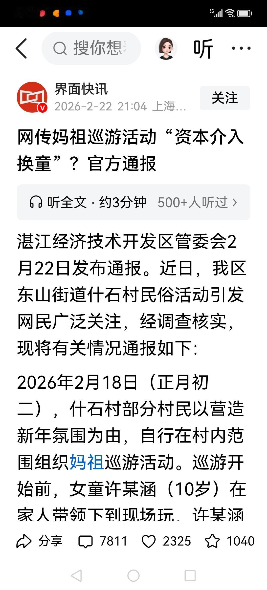 湛江什石村小妈祖事件的调查结果已公布从官方媒体公布的调查结果来看，网友对这一结