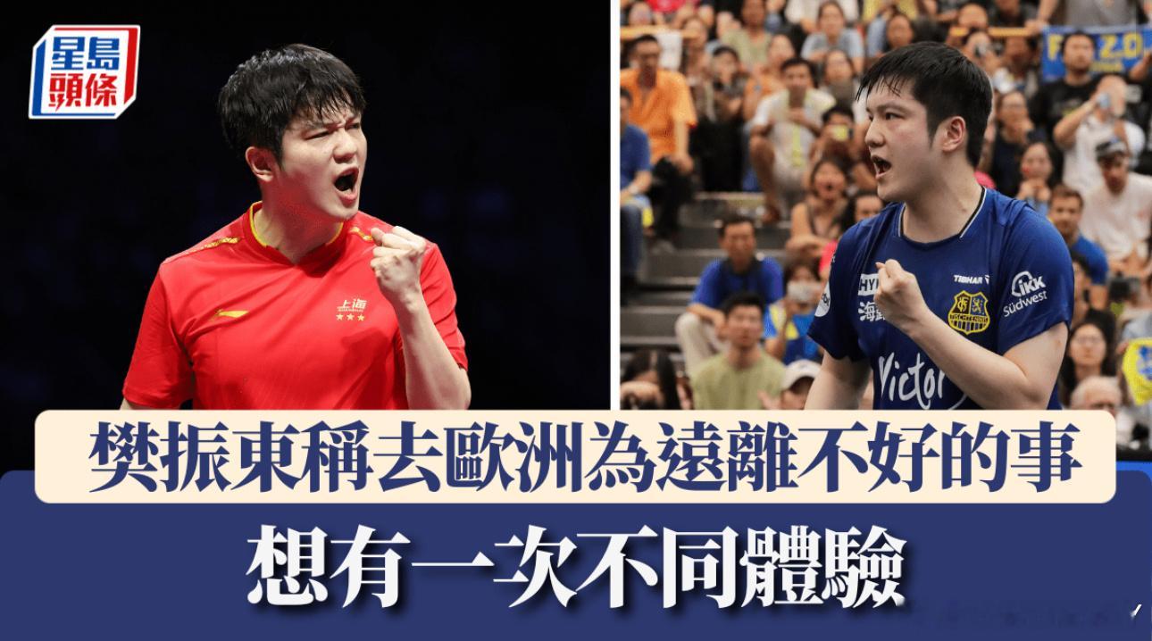 樊振东称去欧洲为远离不好的事想有一次不同体验在粤港澳全运会取得一金一银的乒乓名