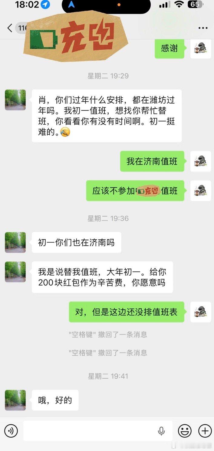 同事200块让我过年初一替她值班