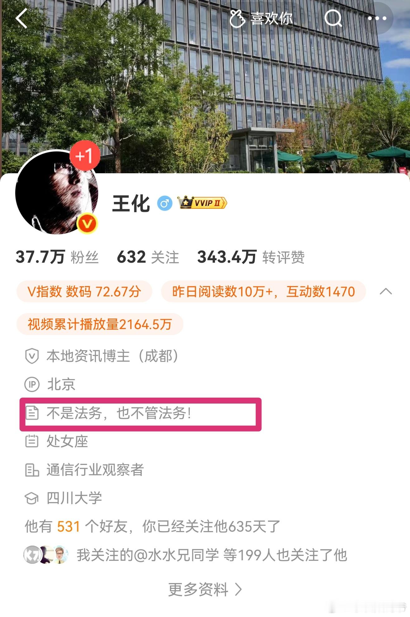 王化的微博介绍里：不是法务，也不管法务