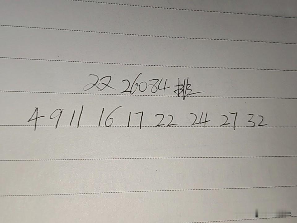 双色球26084期排04、09、11、16、17、22、24、27、32上期