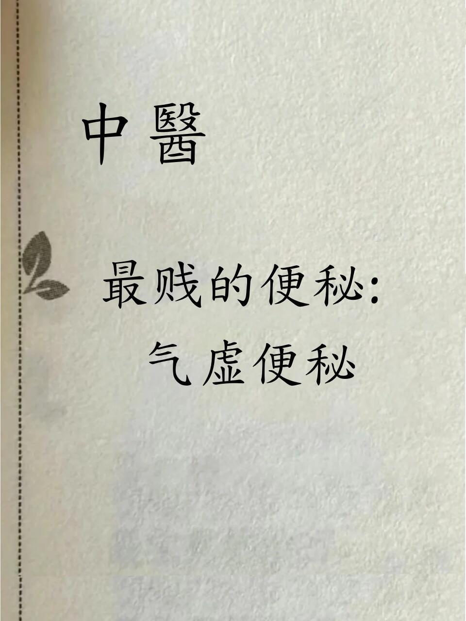 最难搞的便秘——气虚便秘（无力性便秘）健闻登顶计划​​​